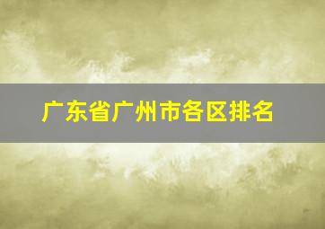 广东省广州市各区排名