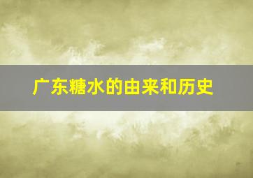 广东糖水的由来和历史