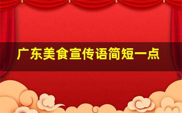 广东美食宣传语简短一点