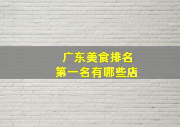 广东美食排名第一名有哪些店