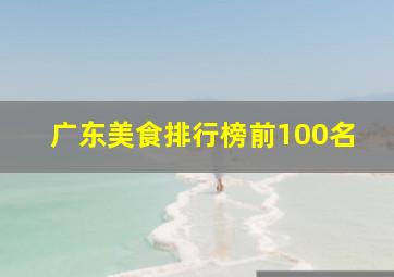 广东美食排行榜前100名