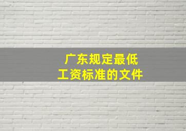 广东规定最低工资标准的文件