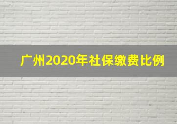 广州2020年社保缴费比例