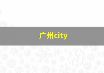 广州city