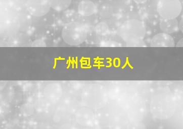 广州包车30人