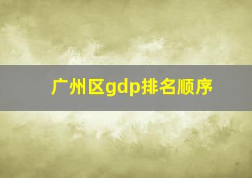 广州区gdp排名顺序