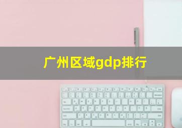 广州区域gdp排行