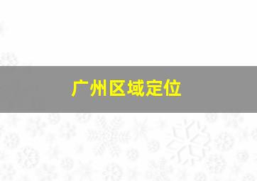 广州区域定位