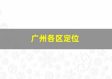 广州各区定位