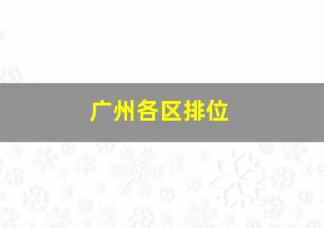 广州各区排位