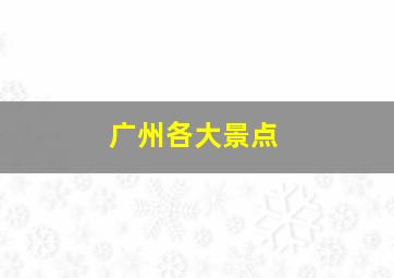 广州各大景点