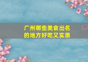 广州哪些美食出名的地方好吃又实惠