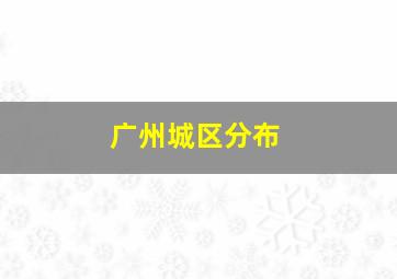 广州城区分布