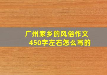 广州家乡的风俗作文450字左右怎么写的