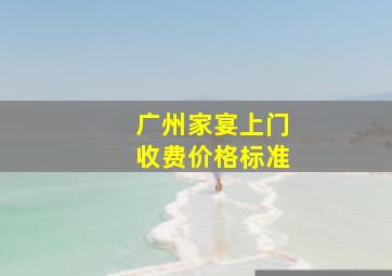 广州家宴上门收费价格标准