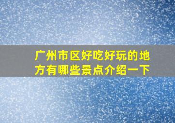 广州市区好吃好玩的地方有哪些景点介绍一下