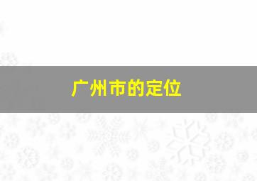 广州市的定位