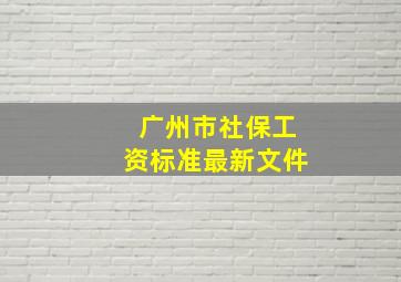 广州市社保工资标准最新文件