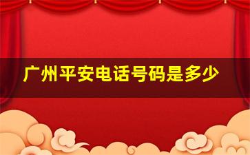 广州平安电话号码是多少