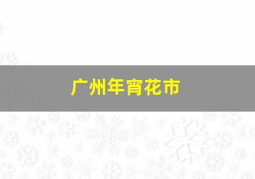 广州年宵花市