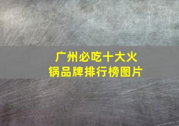 广州必吃十大火锅品牌排行榜图片