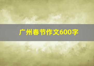 广州春节作文600字