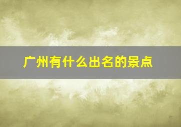 广州有什么出名的景点