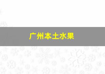 广州本土水果