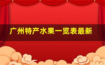 广州特产水果一览表最新