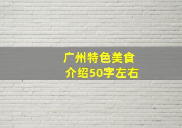 广州特色美食介绍50字左右