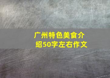 广州特色美食介绍50字左右作文