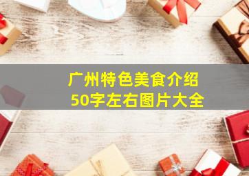 广州特色美食介绍50字左右图片大全