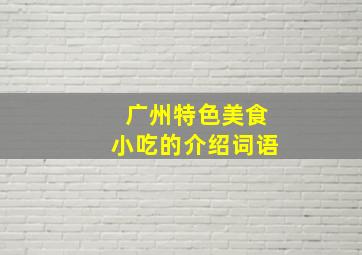 广州特色美食小吃的介绍词语