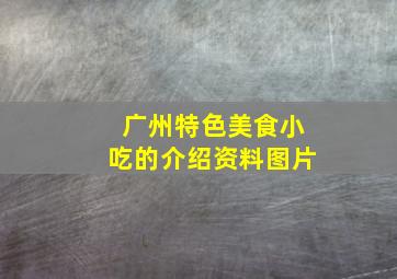 广州特色美食小吃的介绍资料图片