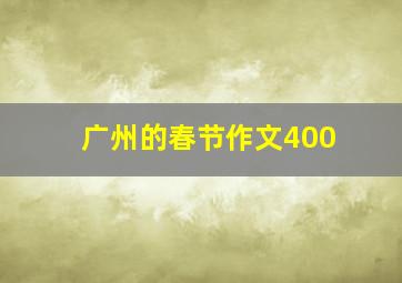 广州的春节作文400