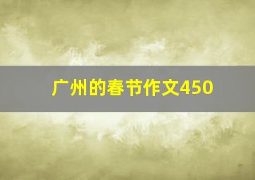 广州的春节作文450