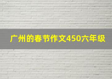 广州的春节作文450六年级