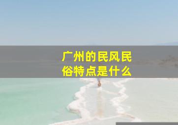 广州的民风民俗特点是什么