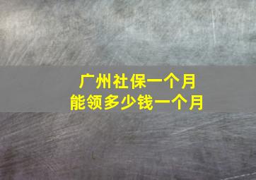 广州社保一个月能领多少钱一个月