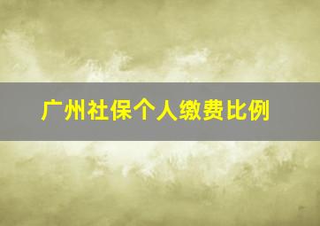 广州社保个人缴费比例