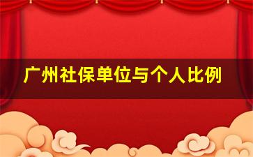 广州社保单位与个人比例