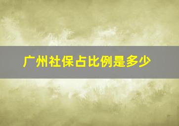 广州社保占比例是多少