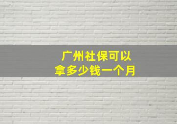 广州社保可以拿多少钱一个月