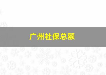 广州社保总额