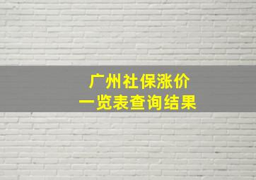 广州社保涨价一览表查询结果