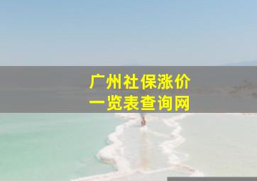 广州社保涨价一览表查询网