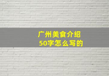 广州美食介绍50字怎么写的