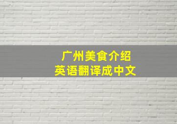 广州美食介绍英语翻译成中文