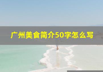 广州美食简介50字怎么写