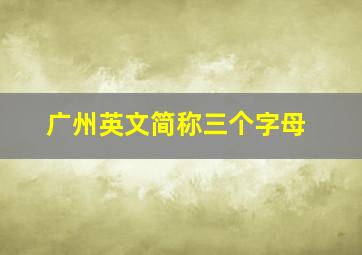 广州英文简称三个字母